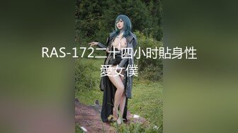 RAS-172二十四小时貼身性愛女僕