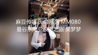 麻豆传媒 无套系列 MM080 曼谷东南亚浪漫之旅 吴梦梦