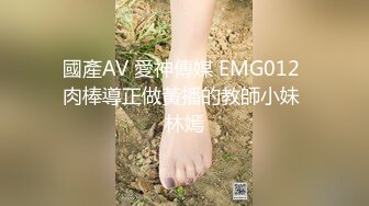 國產AV 愛神傳媒 EMG012 肉棒導正做黃播的教師小妹 林嫣