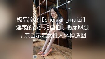 极品浪女【shenlan_maizi】淫荡的小少妇自拍，撒尿M腿，亲自示范女性人体构造图