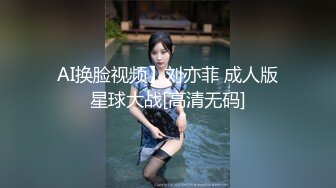 AI换脸视频】刘亦菲 成人版星球大战[高清无码]