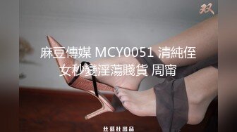 麻豆傳媒 MCY0051 清純侄女秒變淫蕩賤貨 周甯