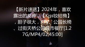 【新片速遞】2024年，喜欢露出的女神，【Kiss钕紸桷】，胆子很大，KTV、公园长椅、过街天桥公园超市餐厅[1.27G/MP4/02:45:00]