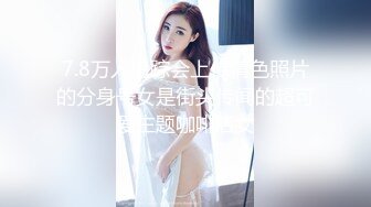 7/9最新 哇塞车模姐姐这小骚B操柒来太爽啦VIP1196