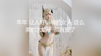 年年 让人好销魂的女人 这么美的大奶子 简直爱了