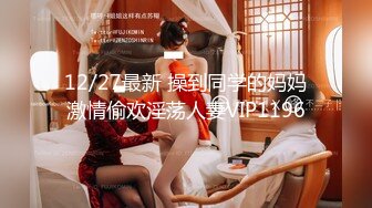 【新片速遞】  极品骚婊绿帽淫妻⚡让老婆穿好黑丝给单男试试威力，看著老婆一阵阵高潮，绿帽男友边拍摄边看黑丝女友被单男操到高潮