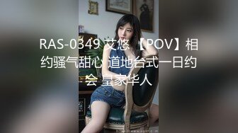 RAS-0349 艾悠 【POV】相约骚气甜心 道地台式一日约会 皇家华人