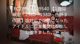 FC2PPV 3139540 【1週間限定！2980→1980・合計３作品】塩対応で話題になったアイドルに似た美女に中出ししてきました。