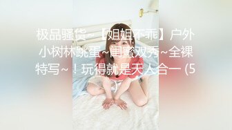 极品骚货~【姐姐不乖】户外小树林跳蛋~闺蜜双秀~全裸特写~！玩得就是天人合一 (5)