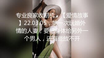 专业良家收割机，【爱情故事】22.03.05，第一次玩婚外情的人妻，要把身体给另外一个男人，还有些放不开