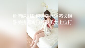 超清纯制服模特身材诱惑长相甜美挑逗鸡巴打飞机女上位打桩