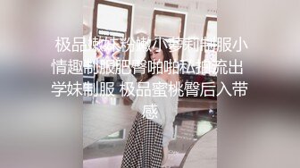  极品嫩妹粉嫩小萝莉制服小情趣制服肥臀啪啪私拍流出 学妹制服 极品蜜桃臀后入带感