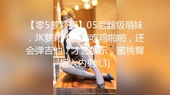 【零5萝莉酱】05后超级萌妹，JK萝莉，无套吃鸡啪啪，还会弹吉他，才艺展示，蜜桃臀后入内射 (3)