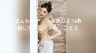 ほんわかデリヘル熟女を再指名してとことんヤリまくる