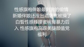 性感旗袍伴娘最刺激的偷情 新婚伴娘还没出酒店就被操了 白皙性感蜂腰蜜桃臀暴力后入 性感旗袍高跟美腿颜值党福利