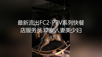 最新流出FC2-PPV系列快餐店服务员32岁人妻美少妇