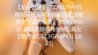 【新片速遞】  ✨ONLYFANS稀有高质量华人极具反差感留学生「哀伤小姐」「Sad Miss」极品美腿模特身材面具女【第四弹】[3.3G/MP4/1:16:43]