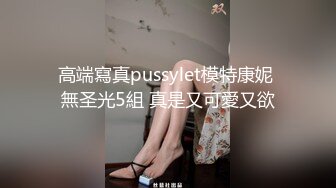 高端寫真pussylet模特康妮 無圣光5組 真是又可愛又欲