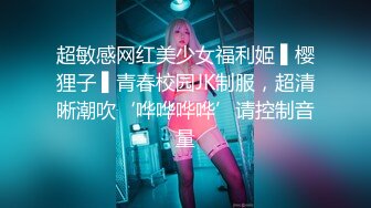 超敏感网红美少女福利姬 ▌樱狸子 ▌青春校园JK制服，超清晰潮吹‘哗哗哗哗’请控制音量