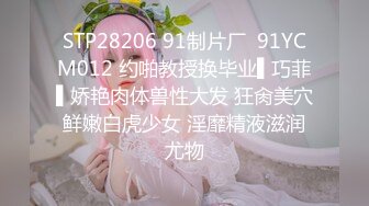 STP28206 91制片厂  91YCM012 约啪教授换毕业▌巧菲▌娇艳肉体兽性大发 狂肏美穴鲜嫩白虎少女 淫靡精液滋润尤物