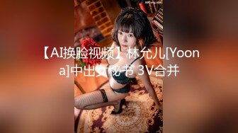 【AI换脸视频】林允儿[Yoona]中出女秘书 3V合并