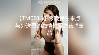 【TM0015】今晚我想来点 与外送员的激情性爱之夜 #茜茜