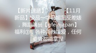 【新片速遞】  ⚫️⚫️【11月新品】极品一字马媚黑反差婊，舞蹈演员【gfeinjapan】福利③，各种调教性爱，任何姿势都能拿捏