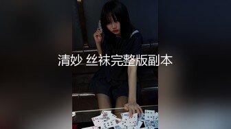 清妙 丝袜完整版副本