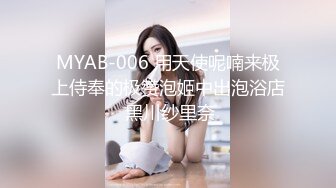 MYAB-006 用天使呢喃来极上侍奉的极赞泡姬中出泡浴店 黑川纱里奈