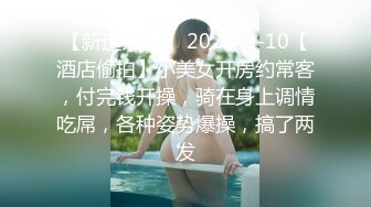 【新速片遞】 2023-8-10【酒店偷拍】小美女开房约常客，付完钱开操，骑在身上调情吃屌，各种姿势爆操，搞了两发