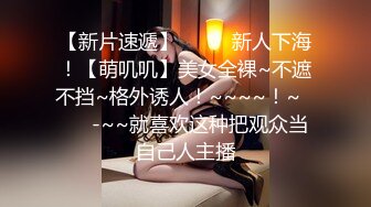 【新片速遞】 舔BB穴勾引小姐姐，狠狠干一炮~骚穴淫水多多❤️熟女大骚货被大哥草的是爽歪歪呀~用力用力❤️要来了来了！啊啊啊~~~