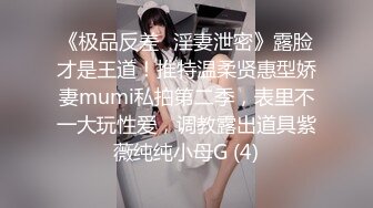 《极品反差✅淫妻泄密》露脸才是王道！推特温柔贤惠型娇妻mumi私拍第二季，表里不一大玩性爱，调教露出道具紫薇纯纯小母G (4)