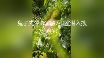 兔子先生TZ-147和室潜入搜查官