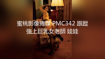 蜜桃影像傳媒 PMC342 跟蹤強上巨乳女老師 娃娃