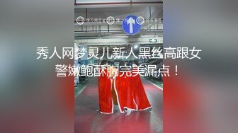 秀人网梦灵儿新人黑丝高跟女警嫩鲍酥胸完美漏点！