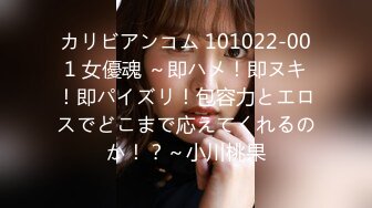 カリビアンコム 101022-001 女優魂 ～即ハメ！即ヌキ！即パイズリ！包容力とエロスでどこまで応えてくれるのか！？～小川桃果