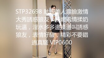 STP32698 肚兜美人露臉激情大秀誘惑狼友，妩媚風情揉奶玩逼，淫水多多邊摸邊叫誘惑狼友，表情好騷，精彩不要錯過真騷 VIP0600