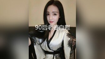 90后老婆自慰