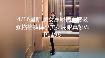 4/16最新 美女尿尿代入感极强格格裤裤小美女屁眼真紧VIP1196