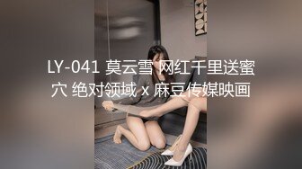 LY-041 莫云雪 网红千里送蜜穴 绝对领域 x 麻豆传媒映画