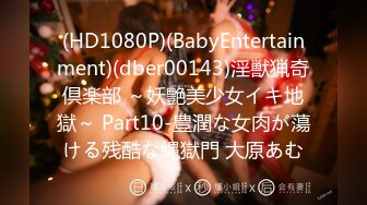 (HD1080P)(BabyEntertainment)(dber00143)淫獣猟奇倶楽部 ～妖艶美少女イキ地獄～ Part10-豊潤な女肉が蕩ける残酷な縄獄門 大原あむ