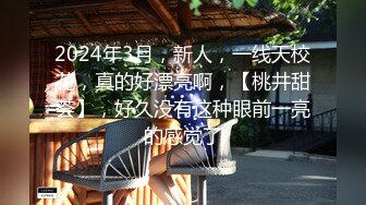 2024年3月，新人，一线天校花，真的好漂亮啊，【桃井甜荟】，好久没有这种眼前一亮的感觉了