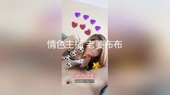 情色主播 老婆布布