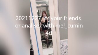 20211227_its your friends or anal sex with me!_cumin4d