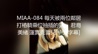 MIAA-084 每天被兩位鄰居打樁騎乘位抽插的我。 君島美緒 蓮實克蕾兒[中文字幕]