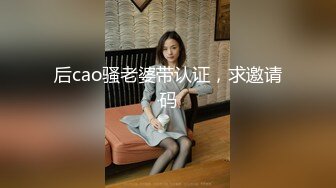 后cao骚老婆带认证，求邀请码