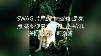 SWAG 片尾的性感旗袍是亮点 截图你最喜欢的一件私讯送你私藏片 莉奈酱