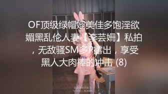 OF顶级绿帽媲美佳多饱淫欲媚黑乱伦人妻【李芸姍】私拍，无敌骚SM多P露出，享受黑人大肉棒的冲击 (8)