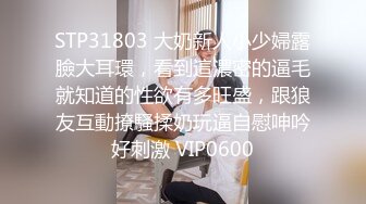 STP31803 大奶新人小少婦露臉大耳環，看到這濃密的逼毛就知道的性欲有多旺盛，跟狼友互動撩騷揉奶玩逼自慰呻吟好刺激 VIP0600