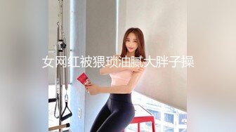 女网红被猥琐油腻大胖子操